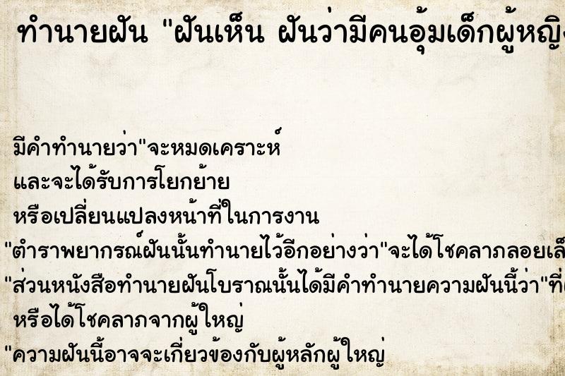 ทำนายฝันฝันเห็นฝันว่ามีคนอุ้มเด็กผู้หญิงมาให้เลี้ยง ทำนายฝันทำนายฝันฝันเห็นฝันว่ามีคนอุ้มเด็กผู้หญิงมาให้เลี้ยง